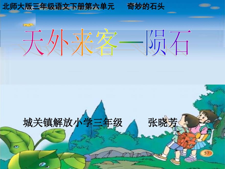 教育专题：天外来客——陨石课件（北师大版语文三年级下册）1_第1页