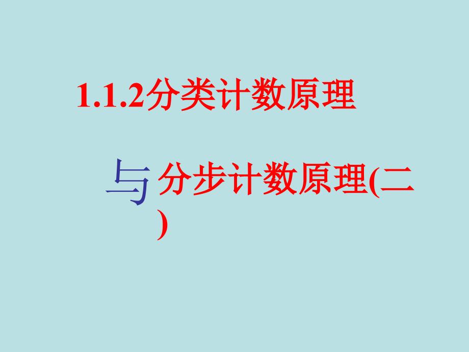 教育专题：112《分类计数原理与分步计数原理》（2）课件（人教A版选修）_第1页