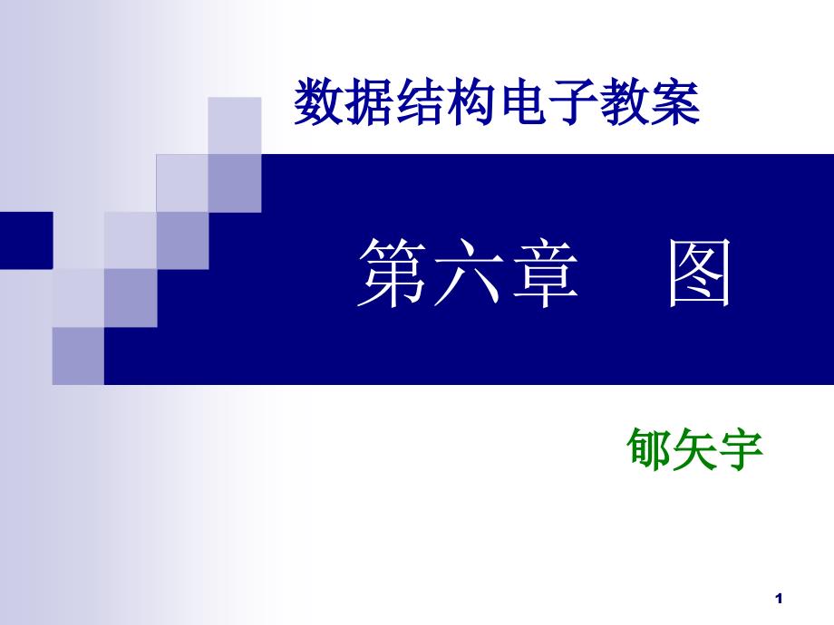 计算机软件技术基础第六章_第1页