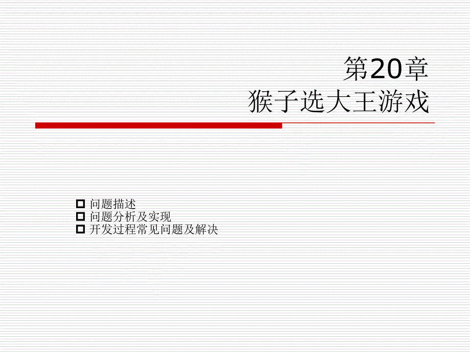 C语言教学 第20章_第1页