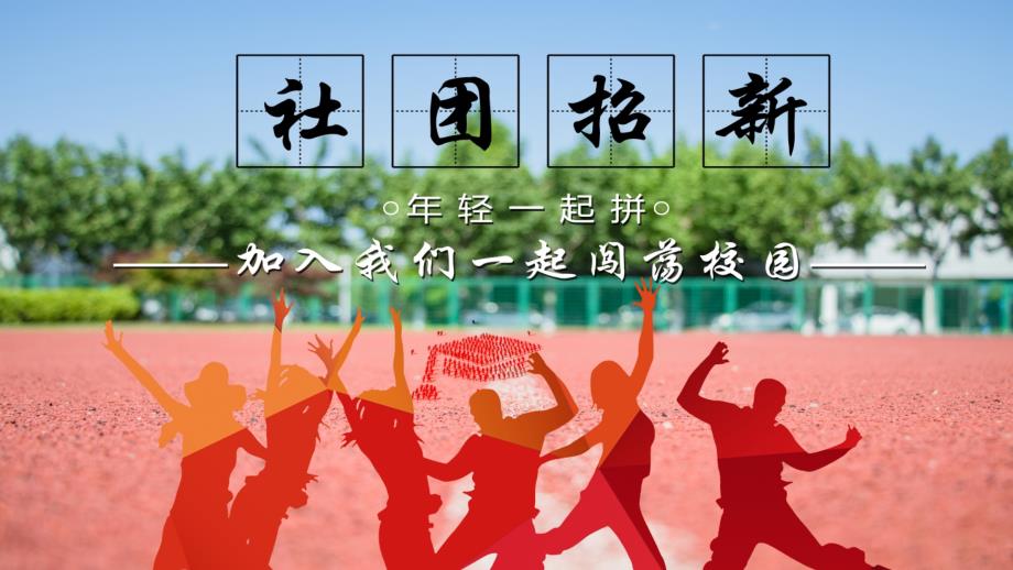 PPT模板：创意大学校园学生会社团招新集体活动策划_第1页