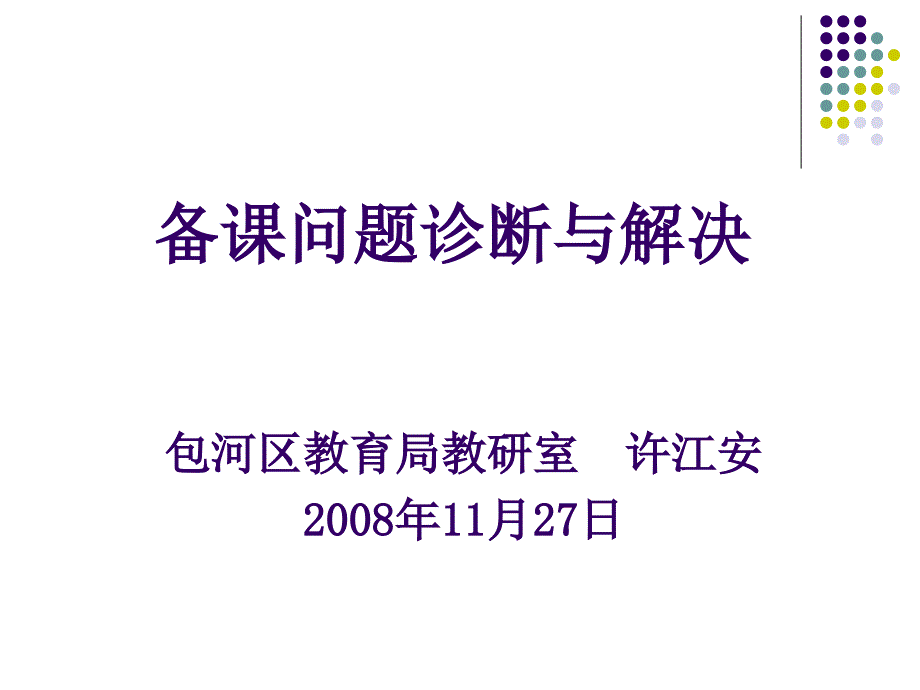 备课问题诊断与解决_第1页