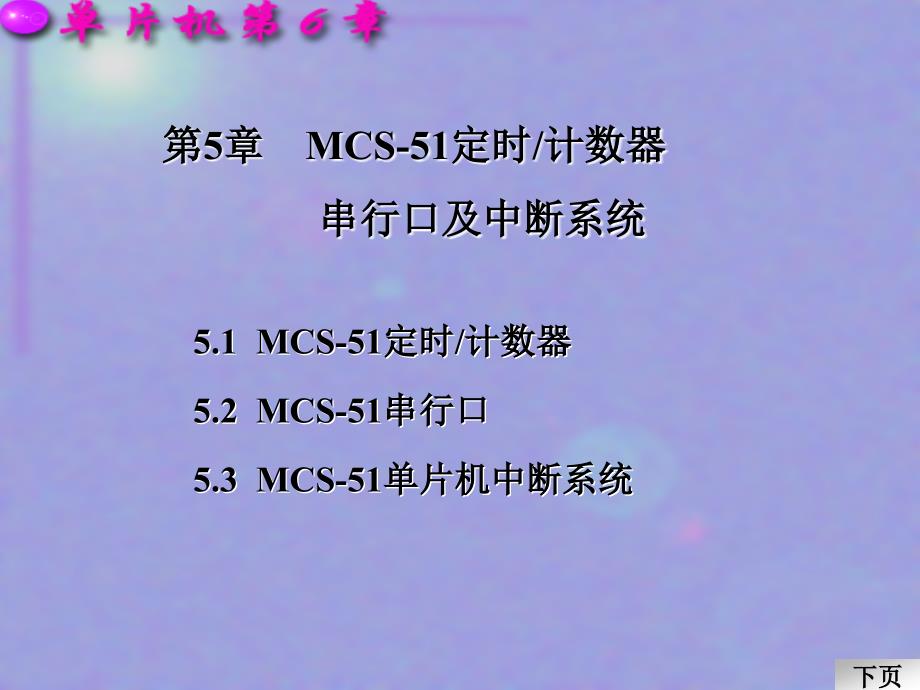 MCS-51单片机原理、系统设计与应用第5章_第1页