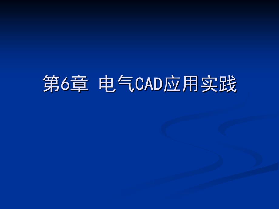 电气绘图cad教学资料-第6章-电气cad应用实践课件_第1页