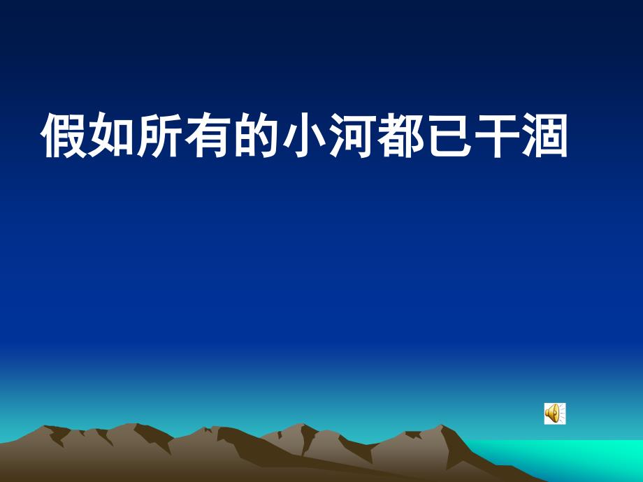 教育专题：假如所有的小河都已干涸_第1页