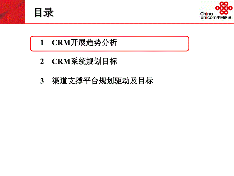 中国联通CRM系统与渠道支撑平台_第1页