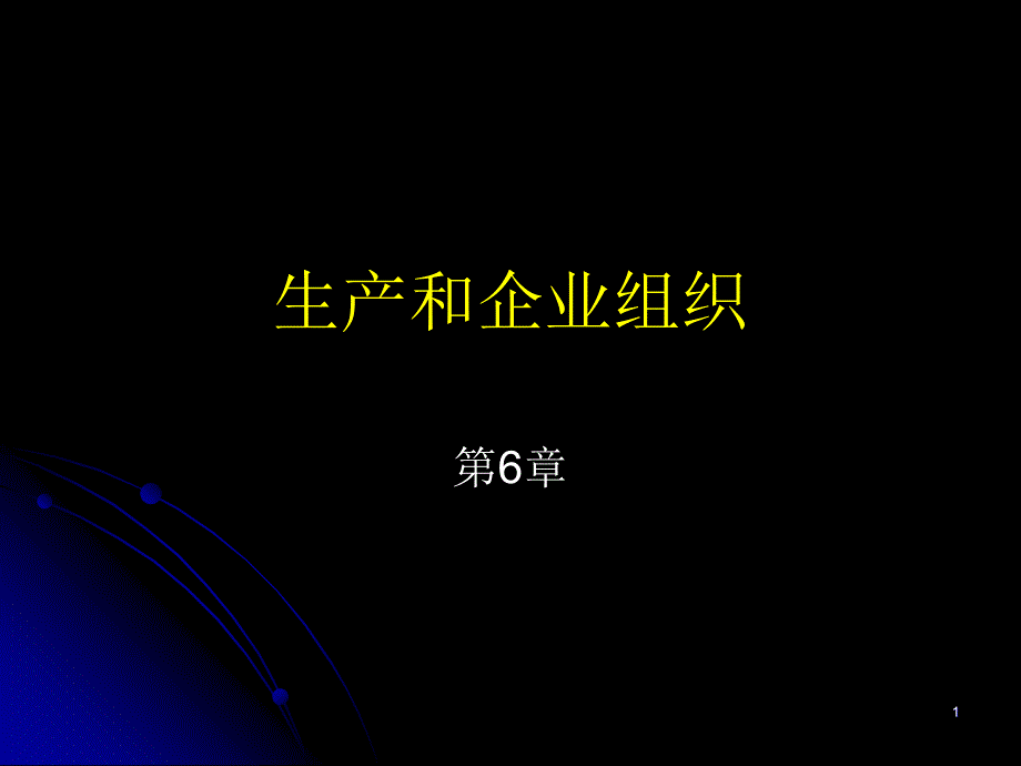 《微观经济学》第6章生产和企业组织_第1页