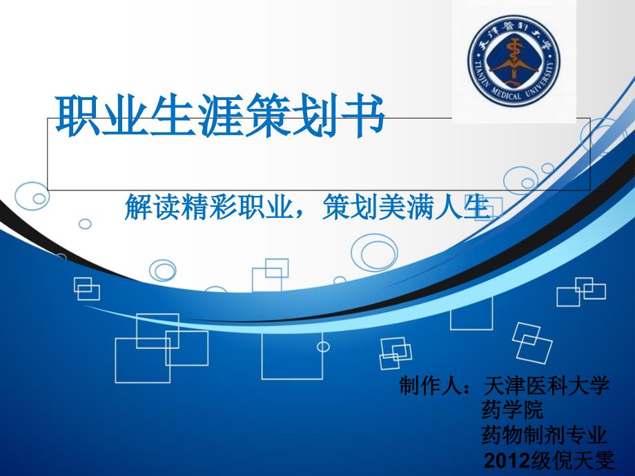 大学生职业规划ppt_第1页