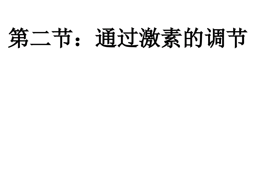 高二生物通过激素的调节2_第1页