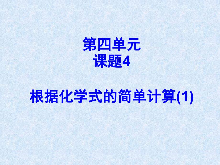 教育专题：根据化学式的计算 (3)_第1页