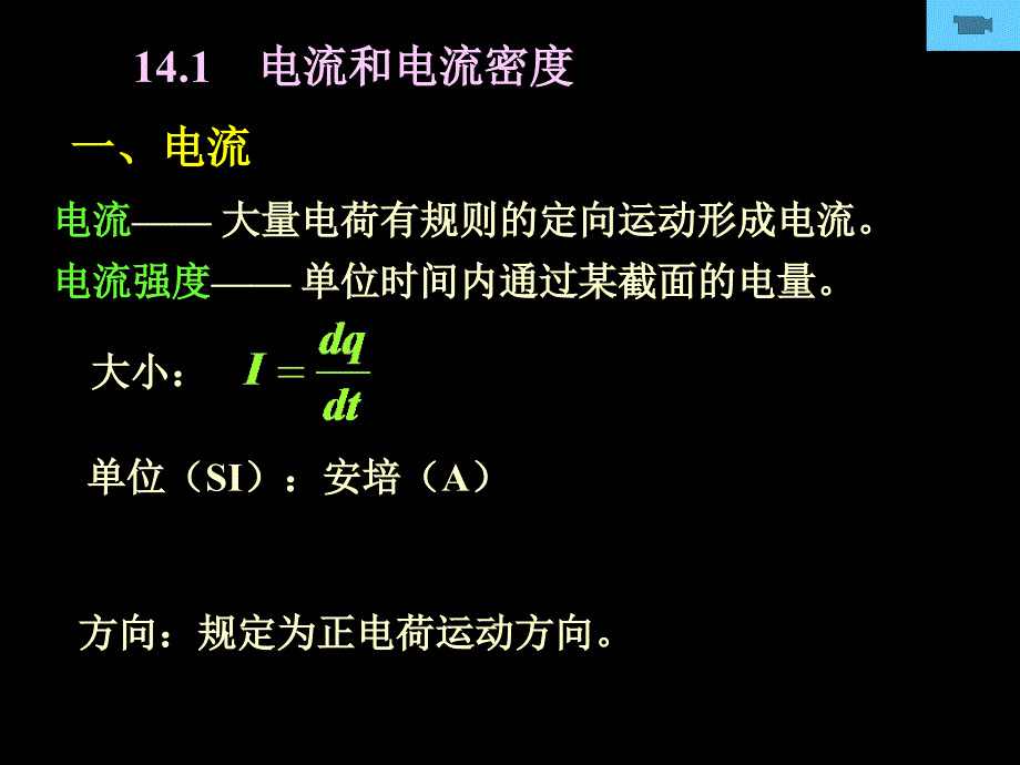 电流和电流密度_第1页