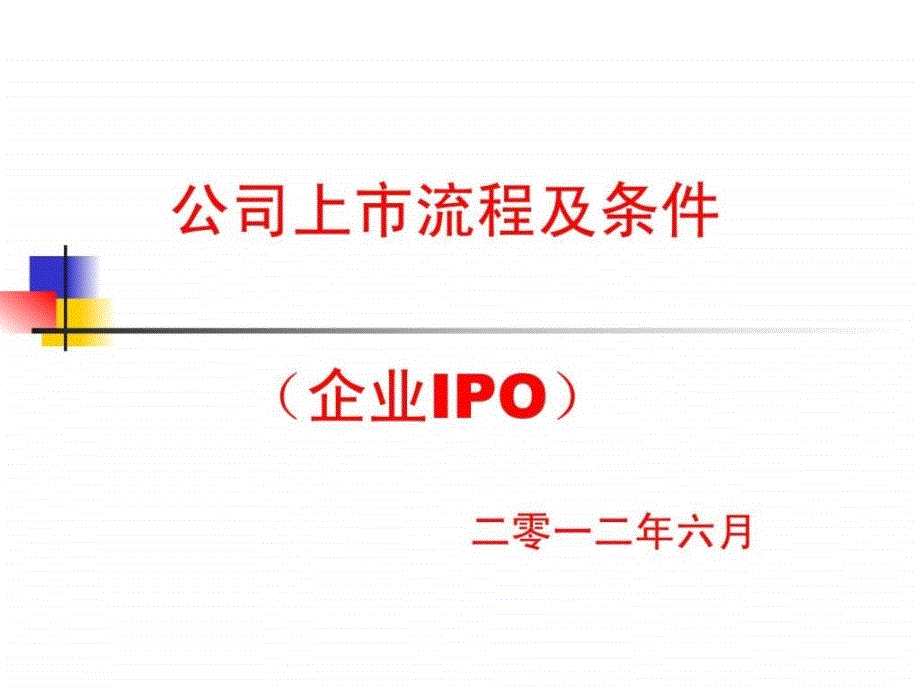 公司上市流程及条件(企业IPO)课件_第1页