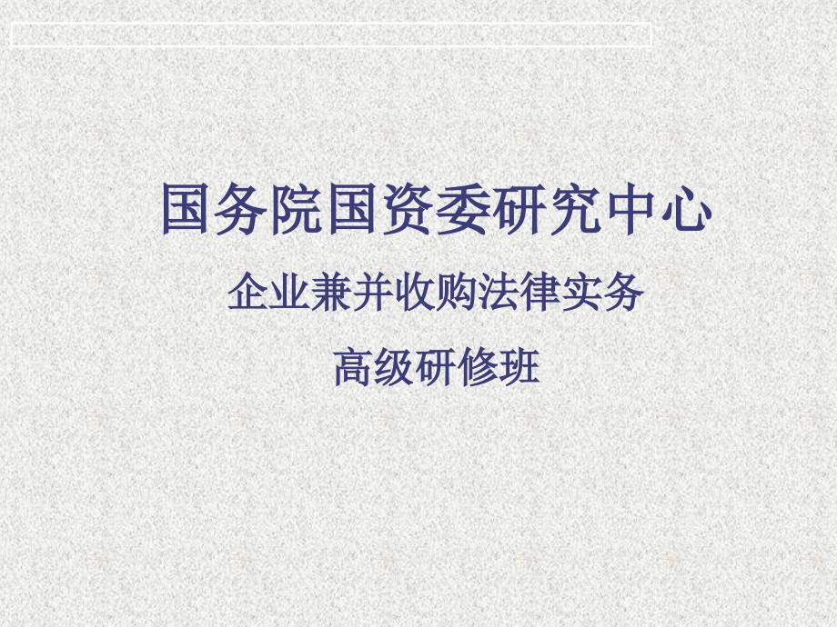 企业兼并收购法律实务培训讲义_第1页