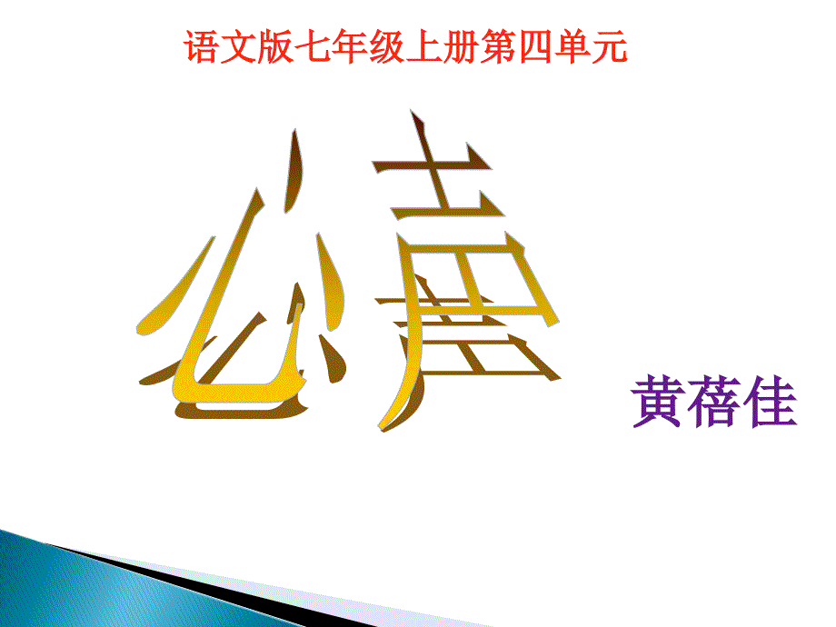 教育专题：12课《心声》（共25张PPT）_第1页