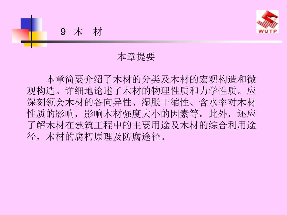 本章简要介绍了木材的分类及木材的宏观构造和微观构造[1]..._第1页