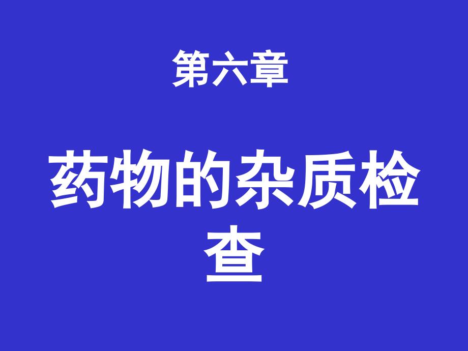 药物分析5、1杂质检查_第1页