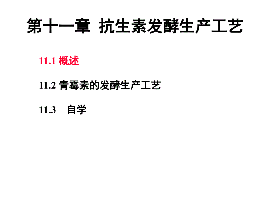 第十一章抗生素发酵生产工艺课件_第1页