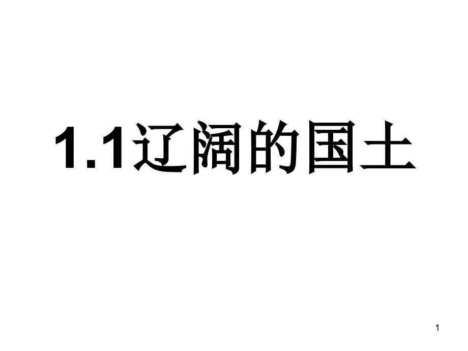 八上地理期中试题汇总(终)课件_第1页