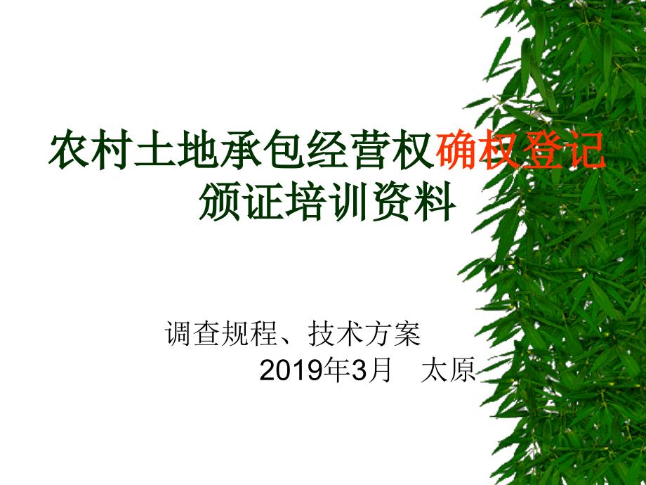 农村土地承包经营权确权登记颁证技术的方案课件_第1页