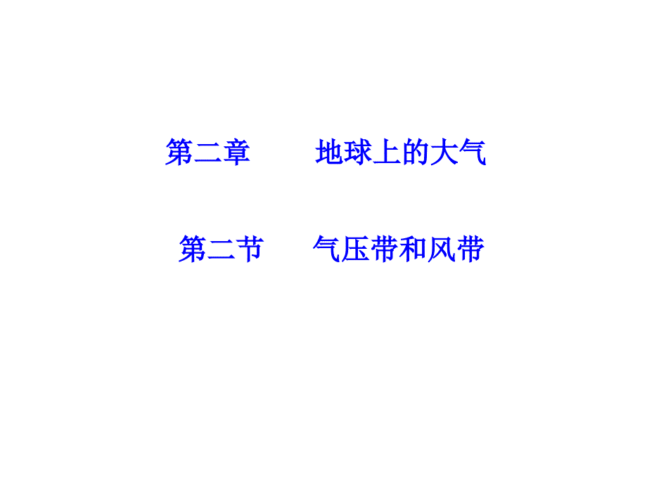 教育专题：气压带风带_第1页