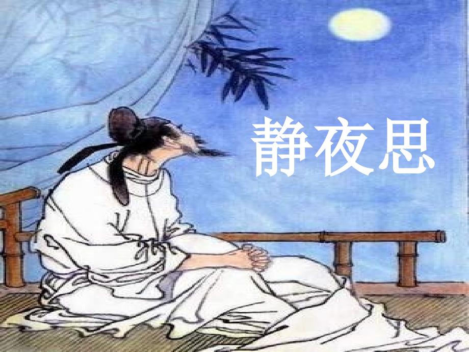 教育专题：《静夜思》课件 (4)_第1页