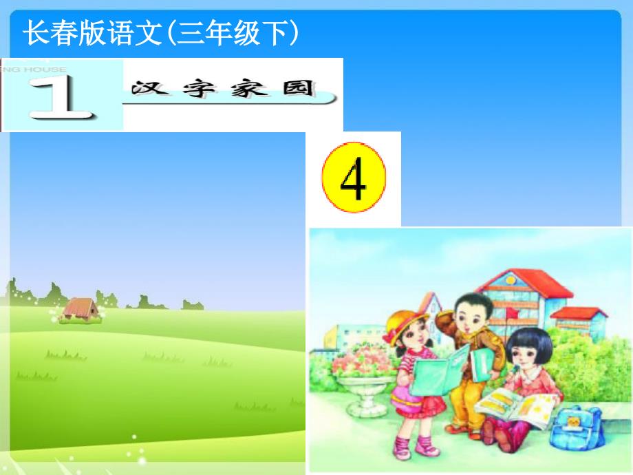 教育专题：汉字家园4_第1页