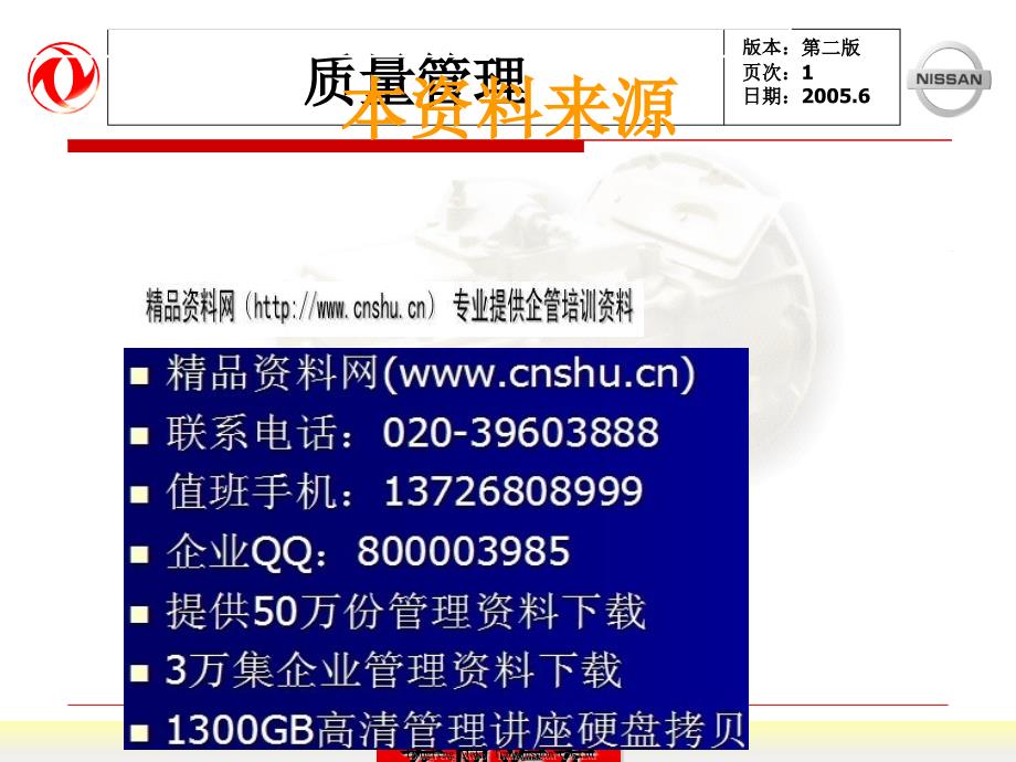 日产的质量保证与质量管理_第1页