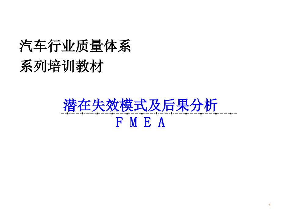 潜在失效模式及后果分析FMEA3_第1页