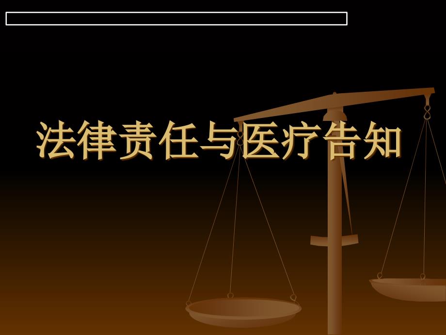 法律责任与医疗告知_第1页