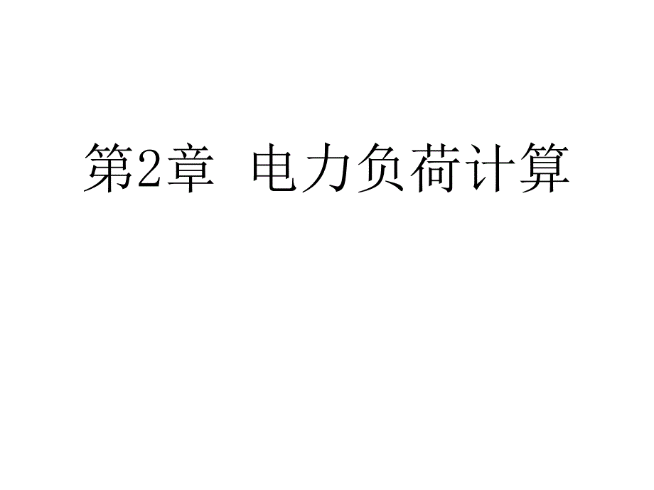 天津大学《工厂供电》第2章__电力_第1页