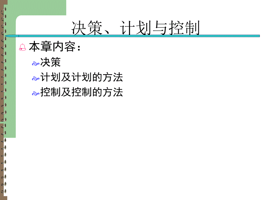 决策、计划和控制课件_第1页