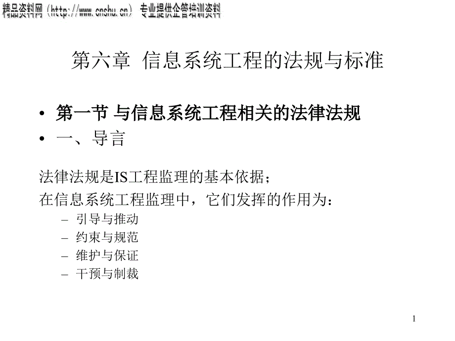 信息系统工程的法规与标准概述_第1页