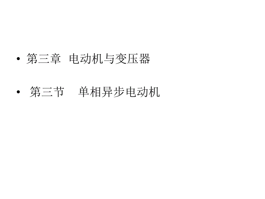 第三节单相异步电动_第1页