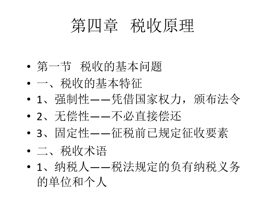 第四章 税收原理(财政学-上海财大,龚仰树)_第1页