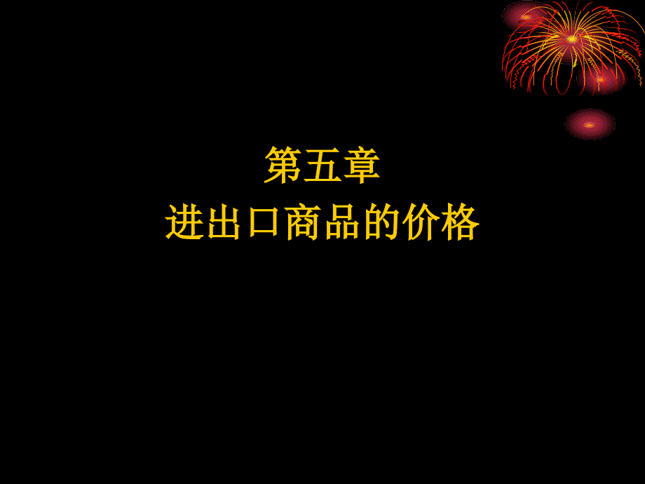 第5章 进出口商品的价格【国际贸易实务课件】_第1页