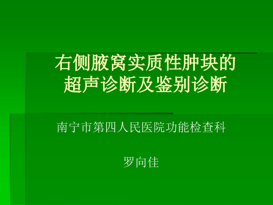 右侧腋窝实质性肿块的超声诊断及鉴别诊断_第1页