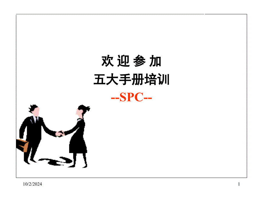 汽车电子SPC培训_第1页