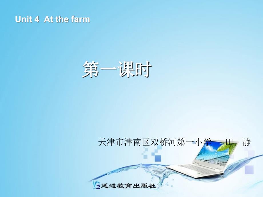 人教PEP版英语四下《Unit 4 at the farm》（第1课时）课件_第1页