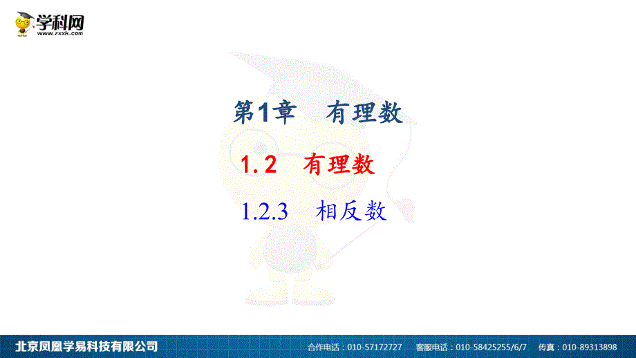 教育专题：2018年秋人教版七年级上册数学123相反数作业课件_第1页