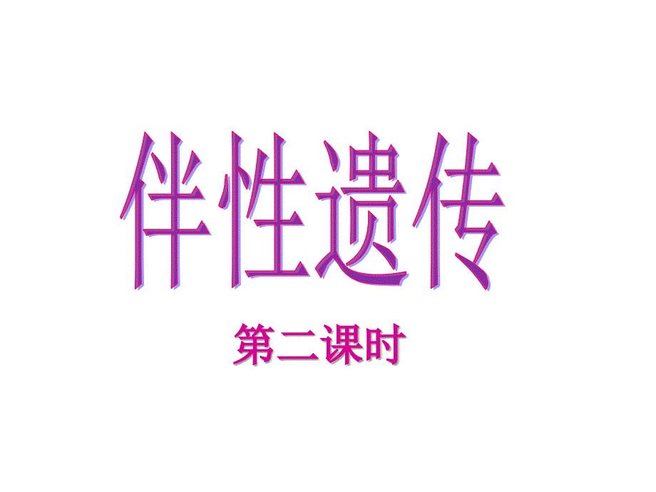 伴性遗传(第二课时)_第1页