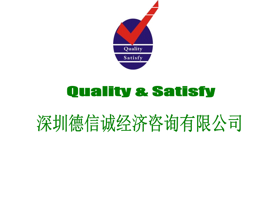 东莞德信诚ISO9000培训_第1页