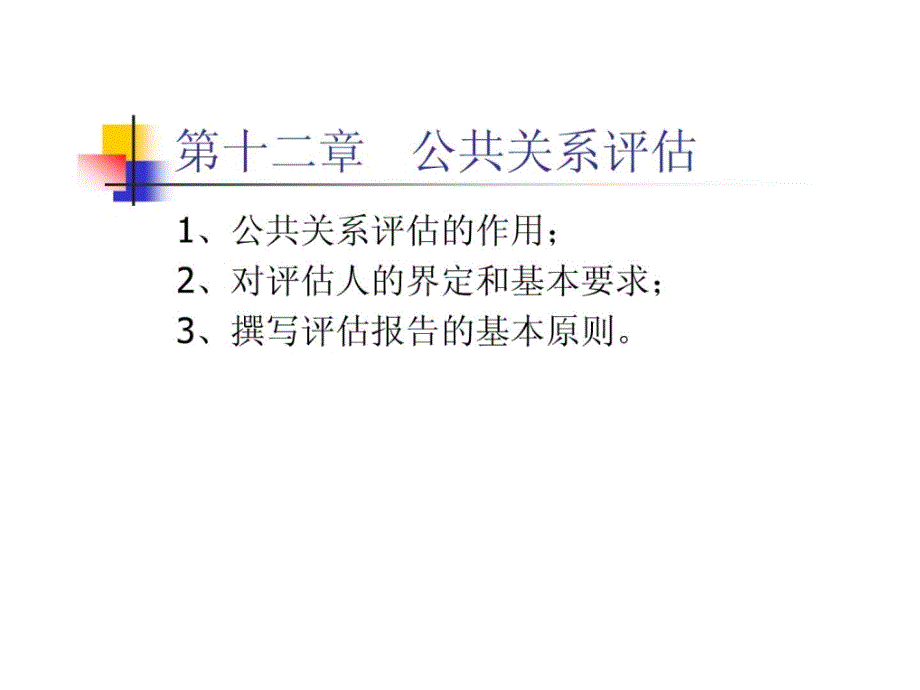 12_公共关系评估_第1页