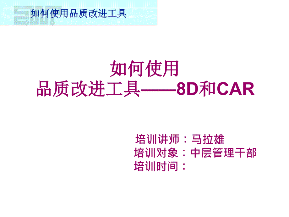 品质改善工具8D和CAR的培训课件_第1页