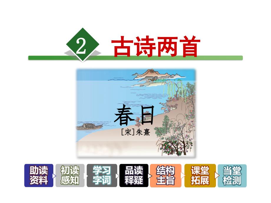 教育专题：三年级下册语文课件-2古诗两首春日-人教新课标(共32张)_第1页