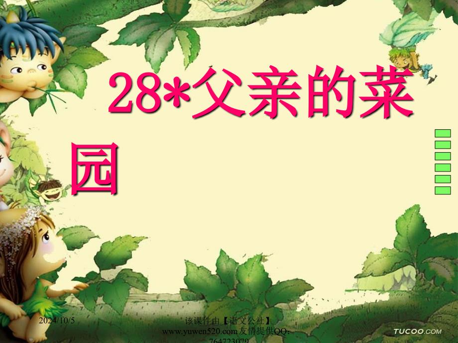 课标版小学四年级《父亲的菜园》教学课件_第1页