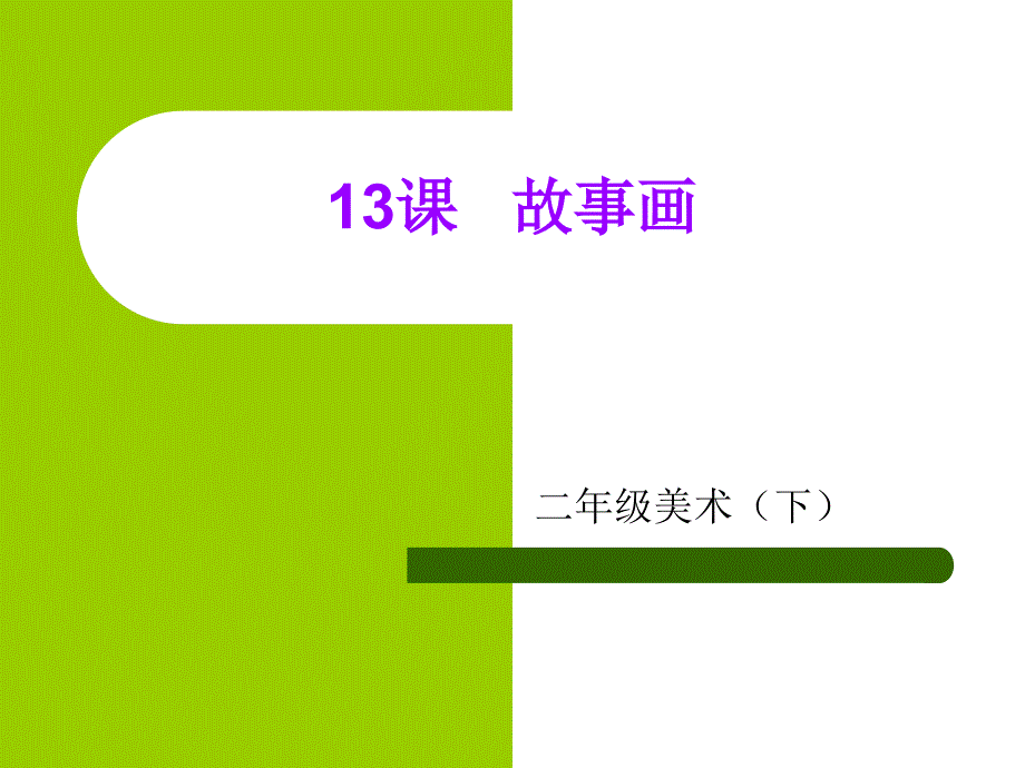 教育专题：13课故事画_第1页