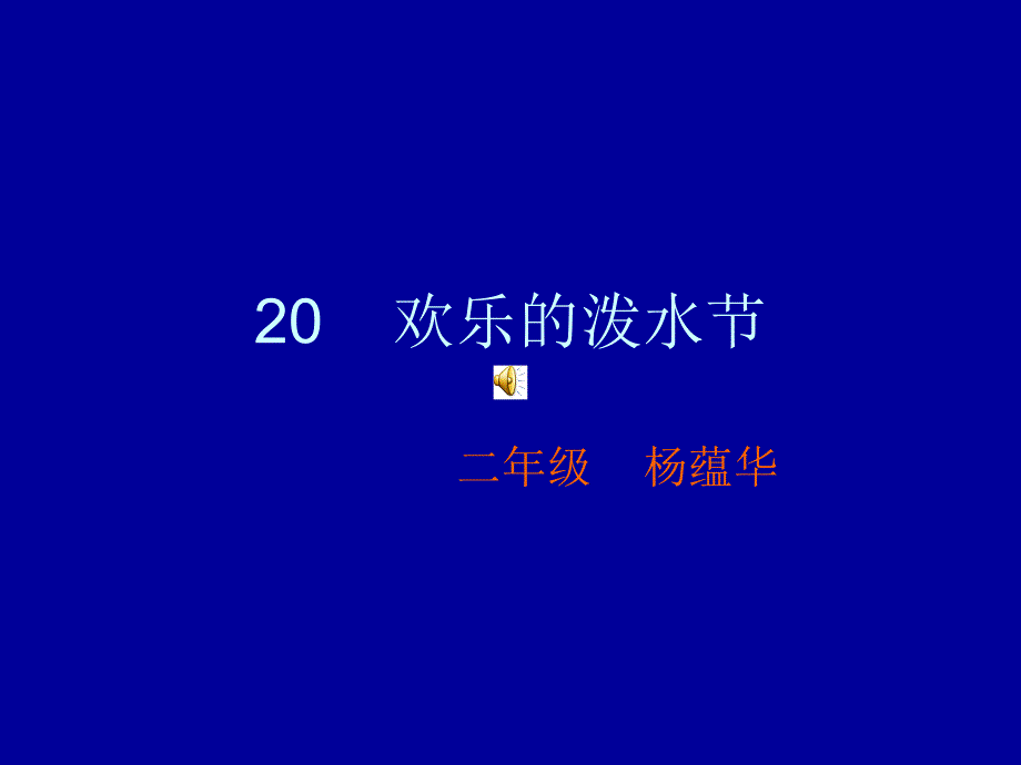 教育专题：欢乐的泼水节22_第1页