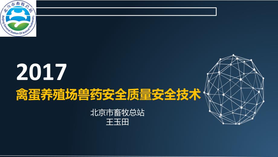 禽蛋养殖场兽药质量安全技术培训课件_第1页