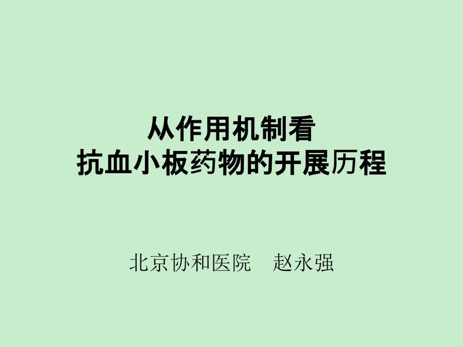 从作用机制看抗血小板药物的发展历程_第1页