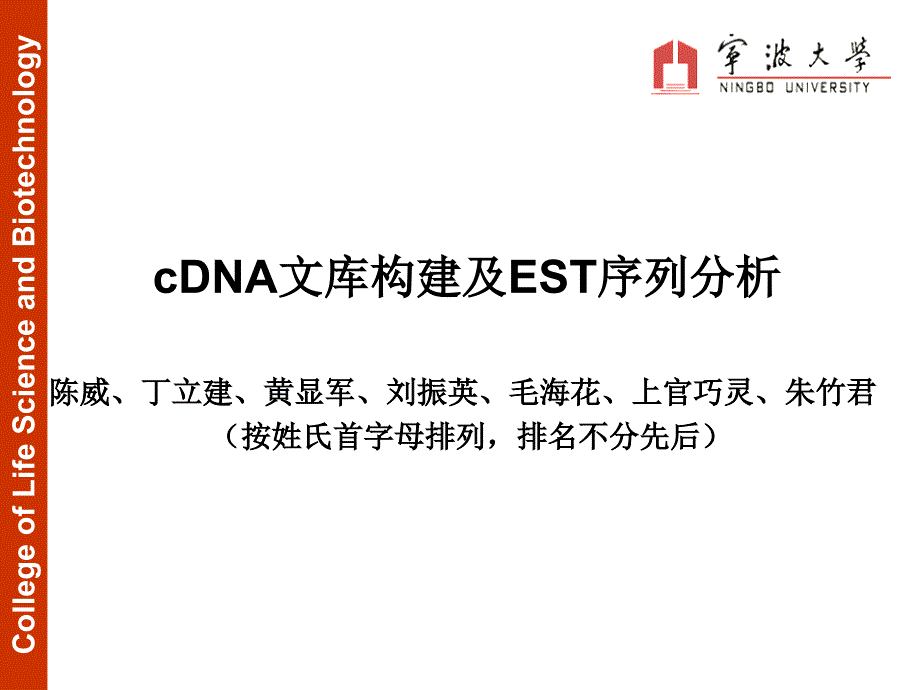 cDNA文库与EST序列分析ppt_第1页